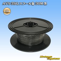 住友電装 AVS 3SQ スプール巻 黒