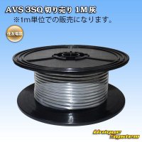 住友電装 AVS 3SQ 切り売り 1M 灰