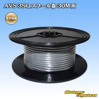 住友電装 AVS 3SQ スプール巻 灰