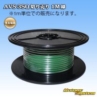 住友電装 AVS 3SQ 切り売り 1M 緑