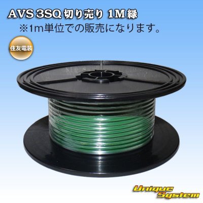 画像1: 住友電装 AVS 3SQ 切り売り 1M 緑