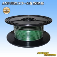 住友電装 AVS 3SQ スプール巻 20M 緑