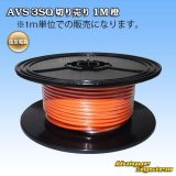 住友電装 AVS 3SQ 切り売り 1M 橙