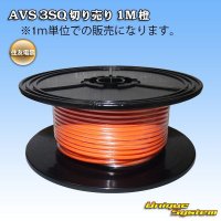 住友電装 AVS 3SQ 切り売り 1M 橙