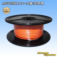 住友電装 AVS 3SQ スプール巻 橙