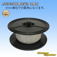 住友電装 AVS 3SQ 切り売り 1M 白