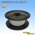 住友電装 AVS 3SQ スプール巻 白