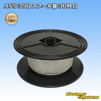 住友電装 AVS 3SQ スプール巻 白