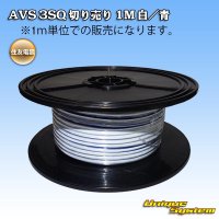 住友電装 AVS 3SQ 切り売り 1M 白/青 ストライプ