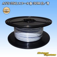 住友電装 AVS 3SQ スプール巻 白/青 ストライプ