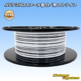 住友電装 AVS 3SQ スプール巻 白/黒 ストライプ