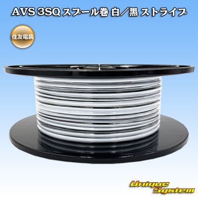 画像1: 住友電装 AVS 3SQ スプール巻 白/黒 ストライプ
