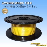 住友電装 AVS 3SQ 切り売り 1M 黄