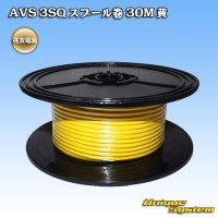 住友電装 AVS 3SQ スプール巻 黄