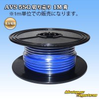 住友電装 AVS 5SQ 切り売り 1M 青