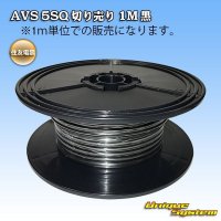 住友電装 AVS 5SQ 切り売り 1M 黒