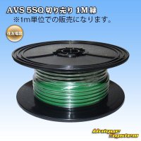 住友電装 AVS 5SQ 切り売り 1M 緑