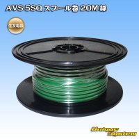 住友電装 AVS 5SQ スプール巻 緑