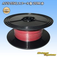 住友電装 AVS 5SQ スプール巻 赤