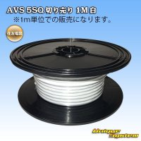 住友電装 AVS 5SQ 切り売り 1M 白