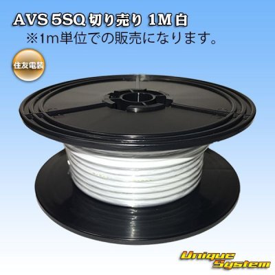 画像1: 住友電装 AVS 5SQ 切り売り 1M 白