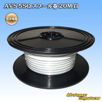 住友電装 AVS 5SQ スプール巻 白