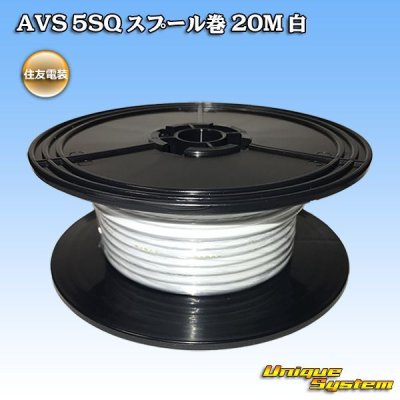 画像1: 住友電装 AVS 5SQ スプール巻 白