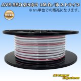 住友電装 AVS 5SQ 切り売り 1M 白/赤 ストライプ