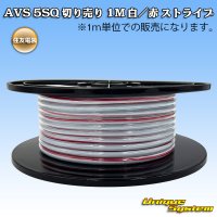 住友電装 AVS 5SQ 切り売り 1M 白/赤 ストライプ