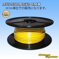 住友電装 AVS 5SQ 切り売り 1M 黄