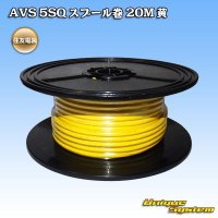 住友電装 AVS 5SQ スプール巻 黄