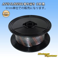 住友電装 AVS 0.85SQ 切り売り 1M 黒