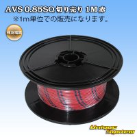 住友電装 AVS 0.85SQ 切り売り 1M 赤