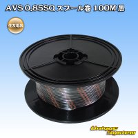 住友電装 AVS 0.85SQ スプール巻 黒