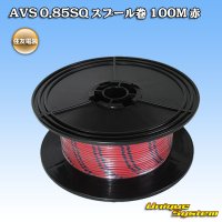 住友電装 AVS 0.85SQ スプール巻 赤