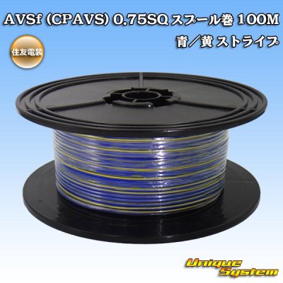 画像1: 住友電装 AVSf (CPAVS) 0.75SQ スプール巻 青/黄