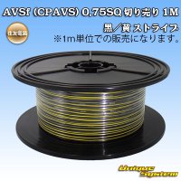 住友電装 AVSf (CPAVS) 0.75SQ 切り売り 1M 黒/黄