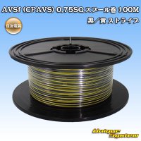 住友電装 AVSf (CPAVS) 0.75SQ スプール巻 黒/黄