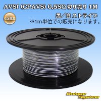住友電装 AVSf (CPAVS) 0.5SQ 切り売り 1M 黒/白
