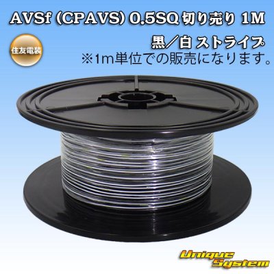 画像1: 住友電装 AVSf (CPAVS) 0.5SQ 切り売り 1M 黒/白