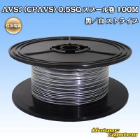 住友電装 AVSf (CPAVS) 0.5SQ スプール巻 黒/白