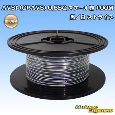 画像1: 住友電装 AVSf (CPAVS) 0.5SQ スプール巻 黒/白