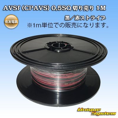 画像1: 住友電装 AVSf (CPAVS) 0.5SQ 切り売り 1M 黒/赤 ストライプ