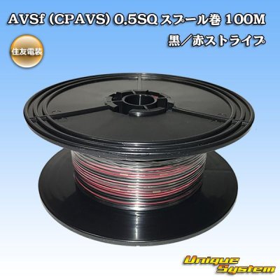 画像1: 住友電装 AVSf (CPAVS) 0.5SQ スプール巻 黒/赤 ストライプ