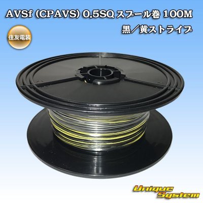 画像1: 住友電装 AVSf (CPAVS) 0.5SQ スプール巻 黒/黄 ストライプ