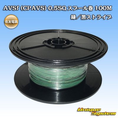 画像1: 住友電装 AVSf (CPAVS) 0.5SQ スプール巻 緑/黒 ストライプ