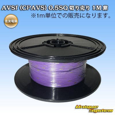 画像1: 住友電装 AVSf (CPAVS) 0.5SQ 切り売り 1M 紫