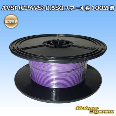 画像1: 住友電装 AVSf (CPAVS) 0.5SQ スプール巻 紫