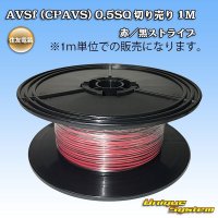 住友電装 AVSf (CPAVS) 0.5SQ 切り売り 1M 赤/黒 ストライプ