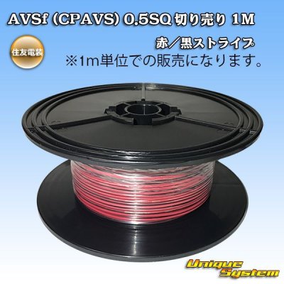 画像1: 住友電装 AVSf (CPAVS) 0.5SQ 切り売り 1M 赤/黒 ストライプ